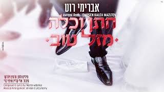Avremi Roth - Chosen Kalleh Mazl Tov - Martin Widerker | אברימי רוט - חתן כלה מזל טוב - מרטין וידרקר