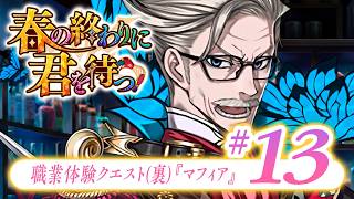 【FGO】春の終わりに君を待つ【#13】職業体験クエスト(裏)『マフィア』
