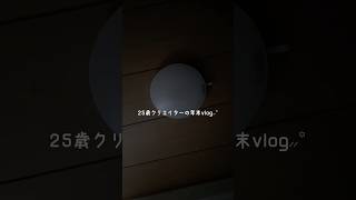 いつもこんな感じの日常◝☆ #おすすめ #美容 #クリエイター #お正月 #vlog #日常 #日常vlog