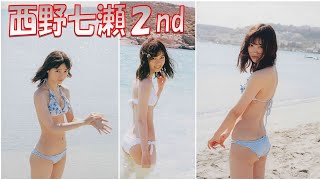 【西野七瀬】２nd写真集