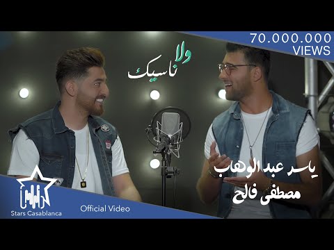 ياسر عبد الوهاب و مصطفى فالح ولا ناسيك 2017 yasir abd alwhab mustafa faleh wala naseek