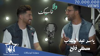 ياسر عبد الوهاب  و مصطفى فالح -  ولا ناسيك | 2017 | Yasir Abd Alwhab & Mustafa Faleh - Wala Naseek