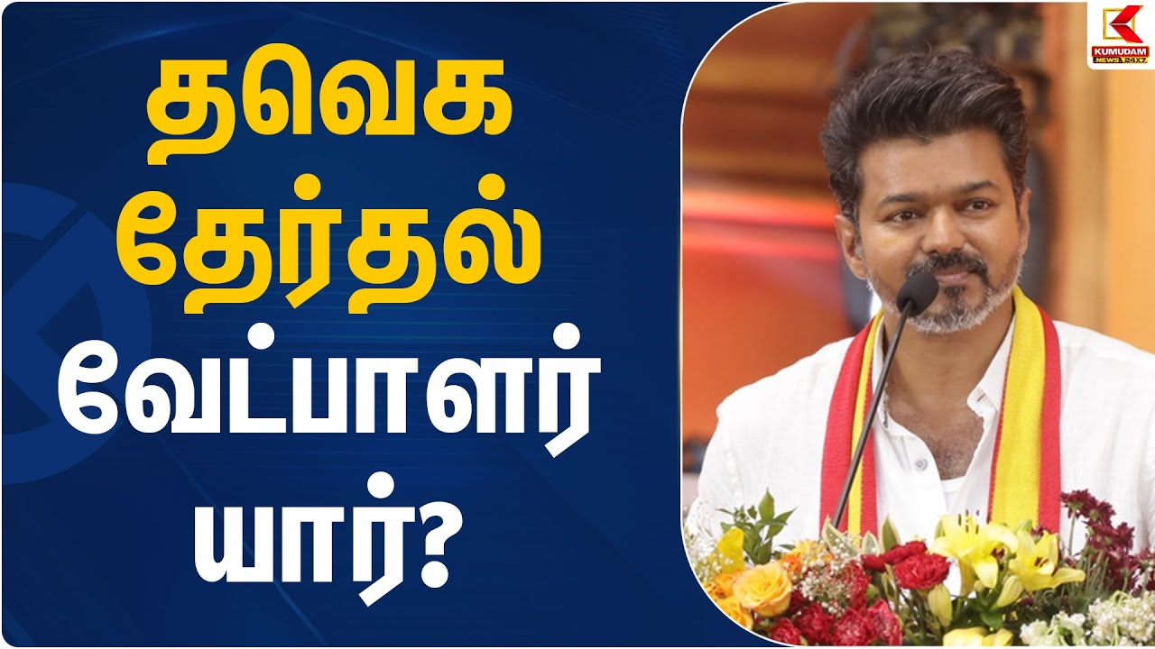 தவெக தேர்தல் வேட்பாளர் யார்? | TVK Vijay | TN Election 2026 | Kumudam News