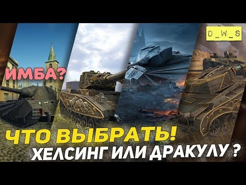 Хелсинг или Дракула? Имба? | D_W_S | Wot blitz