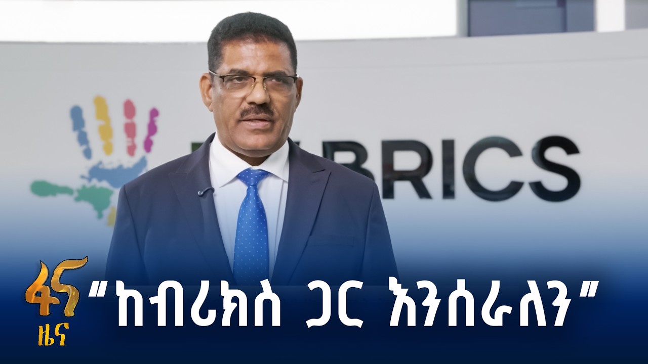 በሳይበር ደኅንነት የብሪክስ አባላት ትብብር