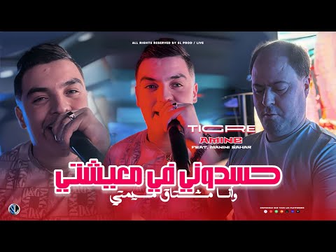 Amine Tigre 2025 | Hasdouni Fi M3ichti - وأنا مشتاق ميمتي | Avec Manini Sahar (Live Solazur)