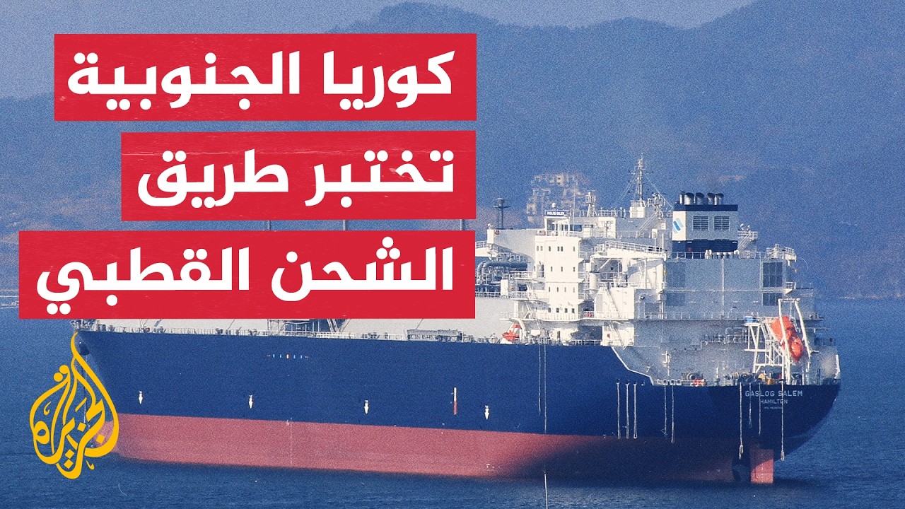 كوريا الجنوبية ترسل ناقلة إلى أوروبا عبر القطب الشمالي للمرة الأولى