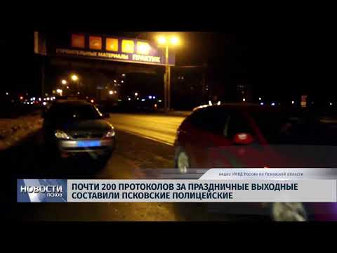 13.03.2018 # Почти 200 протоколов за праздники составили псковские полицейские