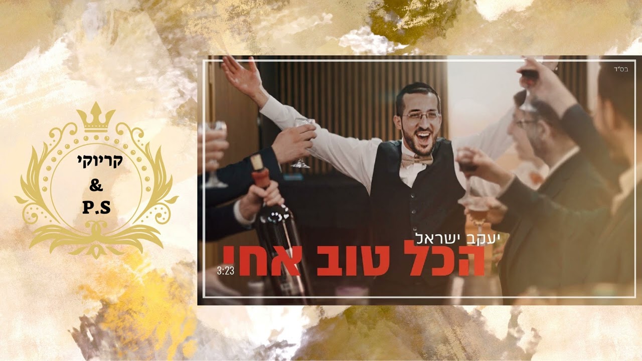 פלייבק קלאס – יעקב ישראל – הכול טוב אחי – קריוקי & P.S