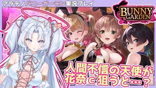【新人Vtuber】アラテノBunny Garden実況プレイ配信②【配信8回目】