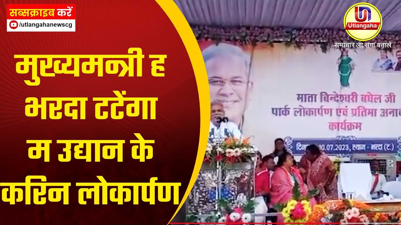 मुख्यमन्त्री ह भरदा टटेंगा म उद्यान के करिन लोकार्पण
