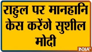 LS polls 2019: Sushil Modi makes threat to file defamation case against Rahul Gandhi