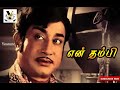 En Thambi Movie Songs Sivajiganeshan Dhanseditz Oldtamilsong Old Oldisgold