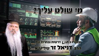 מי שולט עליך | הרב דניאל זר (הרב דניאל זר) - התמונה מוצגת ישירות מתוך אתר האינטרנט יוטיוב. זכויות היוצרים בתמונה שייכות ליוצרה. קישור קרדיט למקור התוכן נמצא בתוך דף הסרטון