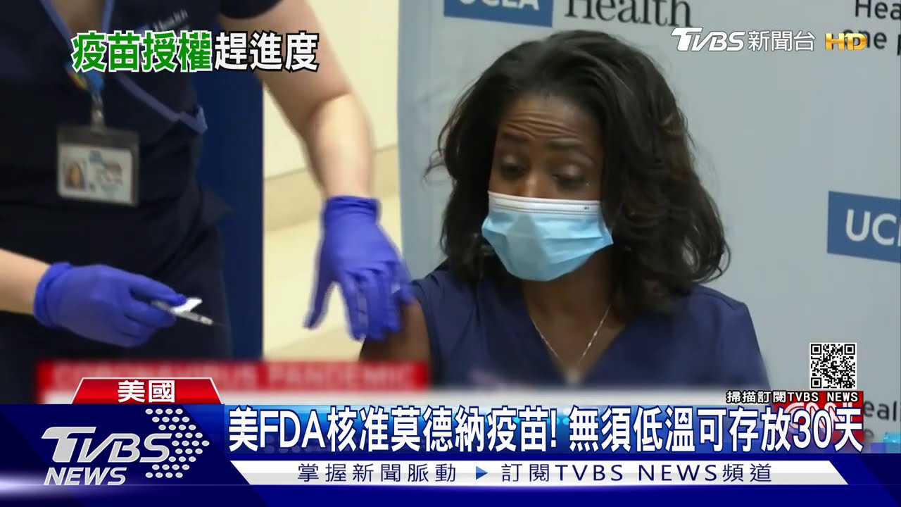 美FDA核准莫德納疫苗! 無須低溫可存放30天
