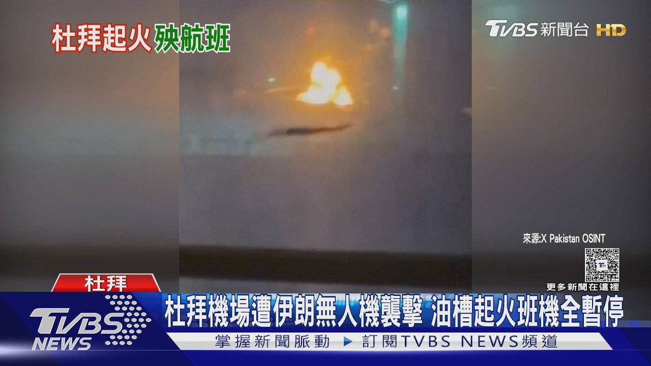 影音/杜拜機場遭伊朗無人機襲擊 油槽起火班機全暫停