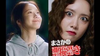 【昼は天使、夜は悪魔】少女時代ユナ、二重人格ヒロイン熱演／映画『プリティ・クレイジー』特別映像