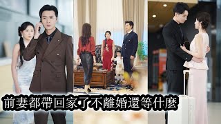 【完結】五年婚姻丈夫卻把前妻和孩子堂而皇之帶回家當眾羞辱她不能生育，她當機立斷離婚轉身不再看狗男人一眼，暗戀她十年的竹馬將她摟入懷中給足她偏愛與底氣，那個曾經高高在上的前夫卻再度登門紅著眼求她回頭！