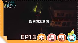 [實況] 全明星觀察中 第二季EP13