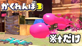 ウルトラショットだけでも全員確保できる説ww【スプラトゥーン3かくれんぼ】