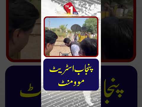 پنجاب اسٹریٹ موومنٹ | پورے پنجاب میں بڑی سیاسی سرگرمی