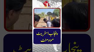 پنجاب اسٹریٹ موومنٹ | پورے پنجاب میں بڑی سیاسی سرگرمی