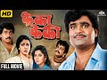 Pheka Pheki 1989 Full Marathi Comedy Movie फेक फेकी Ashok Saraf Laxmikant Berde