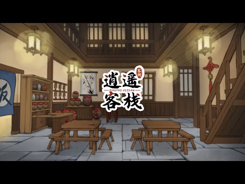 逍遥客栈 video thumbnail