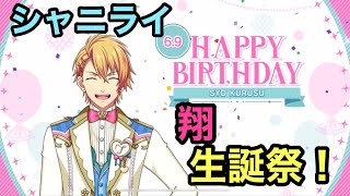 【シャニライ】祝！来栖翔 生誕祭ボイス集 2022【うたプリ】