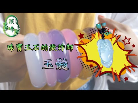 紫玉髓左右手
