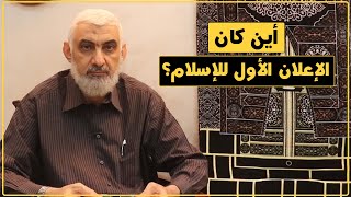 أين كان الإعلان الأول للإسلام؟  | قصة الكعبة المشرفة [60] image