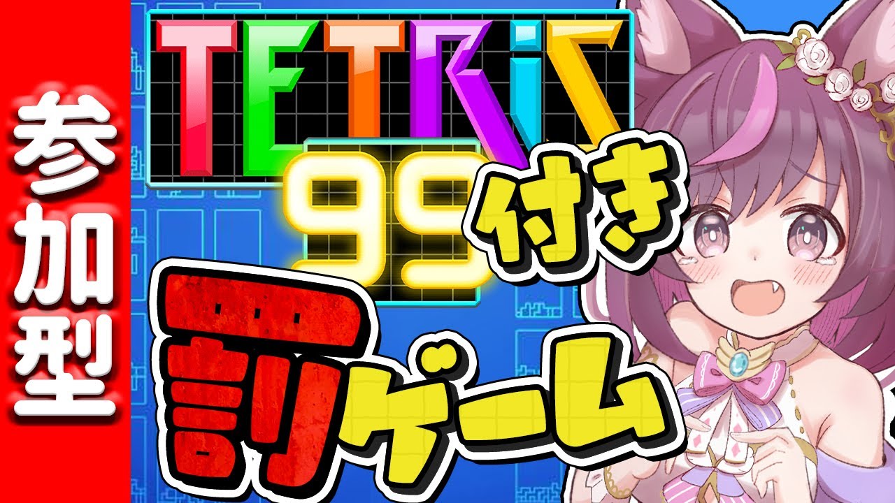 【参加型 テトリス99】見てるだけで楽しめる！罰ゲームしながら地獄テトリス【tetris99 】