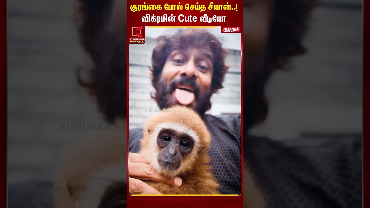 குரங்கைப் போல செய்த Chiyaan Vikram..! 😍😂 Cute வீடியோ வைரல்! #Shorts