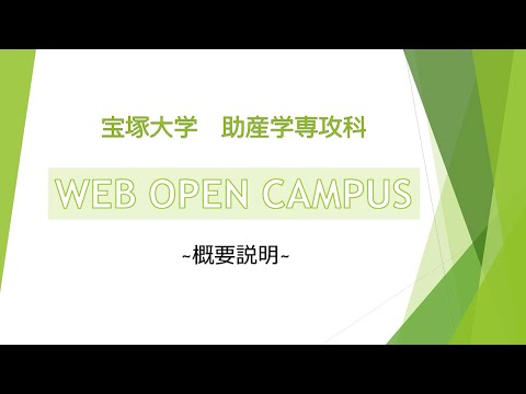 看護学科 WEBOPENCAMPUS：助産学専攻科概要説明