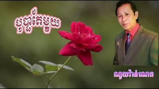 “បុប្ផាតែមួយ” ច្រៀងដោយលោក ណូយវ៉ាន់ណេត
