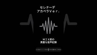 セレナーデ　MIX前の貴重な音声記録 #歌ってみた #anime #cover