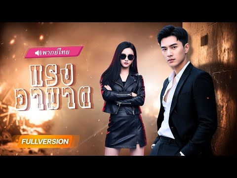 พากย์ไทย 🔊| สาวถูกหักหลัง ส่งผัวเก่าเข้าคุก…สุดท้ายเธอกลับลุกขึ้นล้างแค้นทั้งตระกูล! #นางเอกเก่ง
