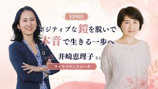 ポジティブな鎧を脱いで、本音で生きる一歩へ with 井崎恵理子さん［ライフバランスコーチ］