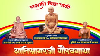 22-08-2024 प्रथमाचार्य शान्तिसागरजी आचार्य पदारोहण शताब्दी महोत्सव वर्ष 2024 भाग -16
