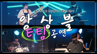 [🎸JAM 앙상블] ENSEMBLE E팀 l Sir Duke · Nathan East l "You can feel it all over~~📯"