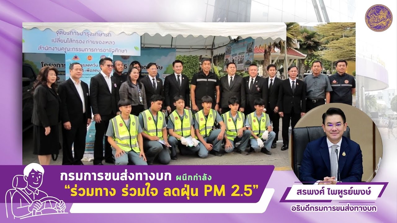 กรมการขนส่งทางบก ผนึกกำลัง “ร่วมทาง ร่วมใจ ลดฝุ่น 