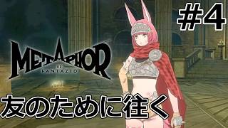 パリパス族の少女を救え！新アーキタイプ「モンク」の咆哮【メタファー：リファンタジオ】#4