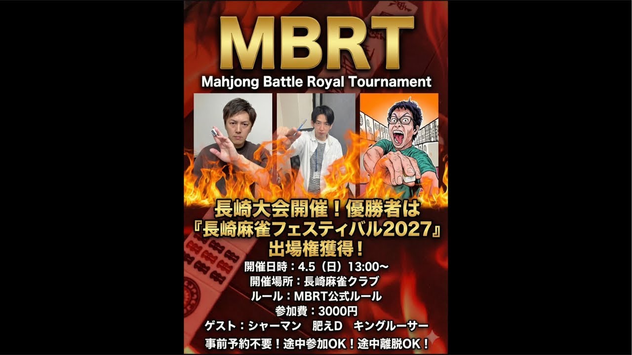 【長崎麻雀クラブ】MBRTルール麻雀大会🀄️