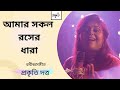 Amar Sakal Raser Dhara I আমার সকল রসের ধারা Rabindra Sengeet I Prakrit