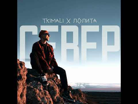 Tkimali, Лолита - Север