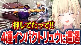 リュウの4連インパクトに押したと抗議する藍沢エマ【藍沢エマ/ぶいすぽ切り抜き】