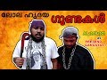 Pretend Gangstas ലോല ഹൃദയ ഗുണ്ടകള്‍ Old Video Thaha Thug Sebootty
