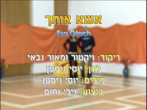 Esa Otach - Dance | אשא אותך - ריקוד