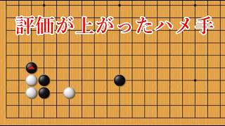 【評価爆上がりのハメ手】昔は評価されなかったハメ手【囲碁】