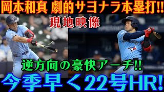 岡本和真：世界を揺るがす劇的なサヨナラ弾！逆方向への特大ホームラン――今季22号――がバットから放たれた！パドレス戦で生まれた歴史的な一発！ [MLB / 岡本和真 / 海外の反応]